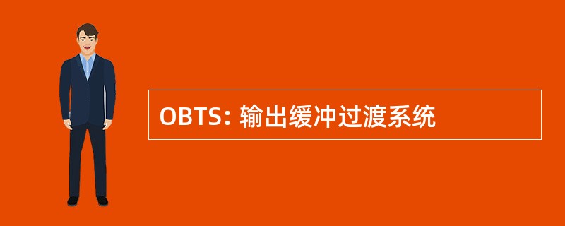 OBTS: 输出缓冲过渡系统