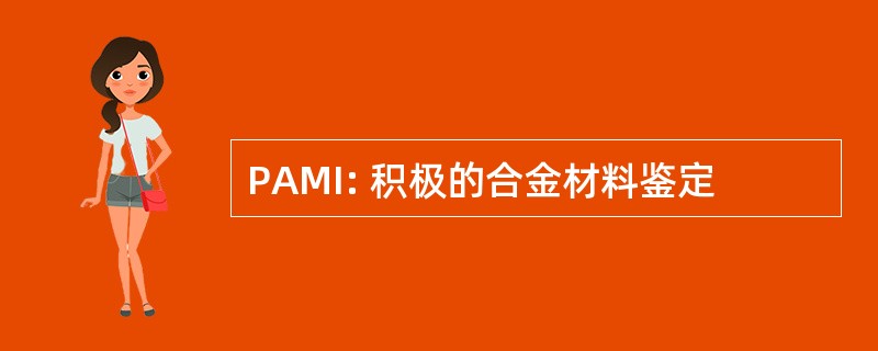 PAMI: 积极的合金材料鉴定