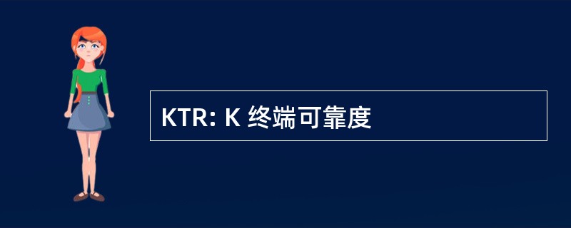 KTR: K 终端可靠度