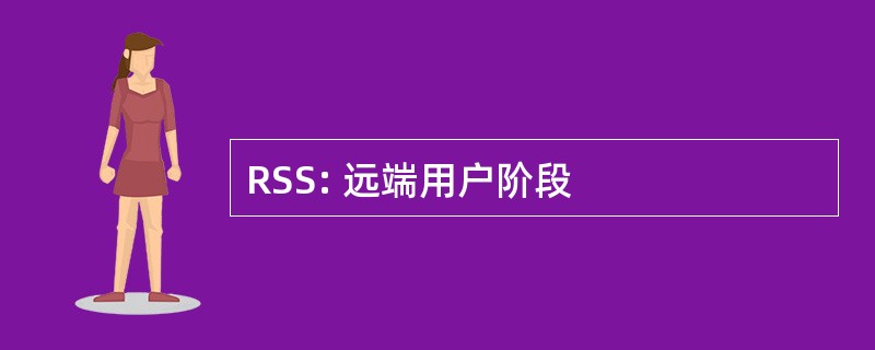 RSS: 远端用户阶段