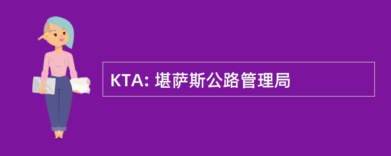 KTA: 堪萨斯公路管理局