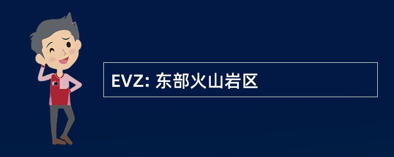 EVZ: 东部火山岩区