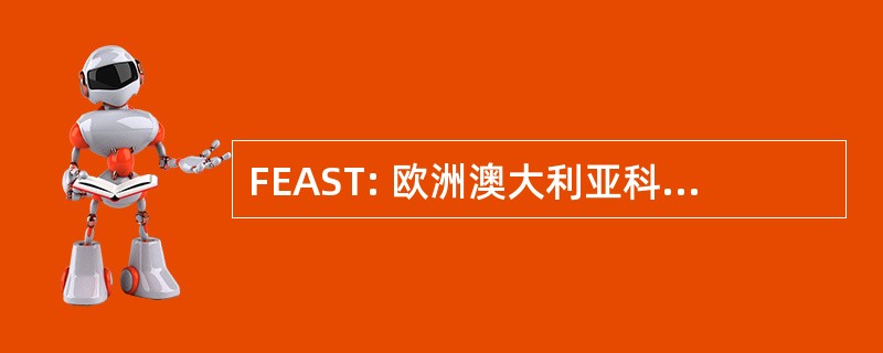 FEAST: 欧洲澳大利亚科学和技术论坛