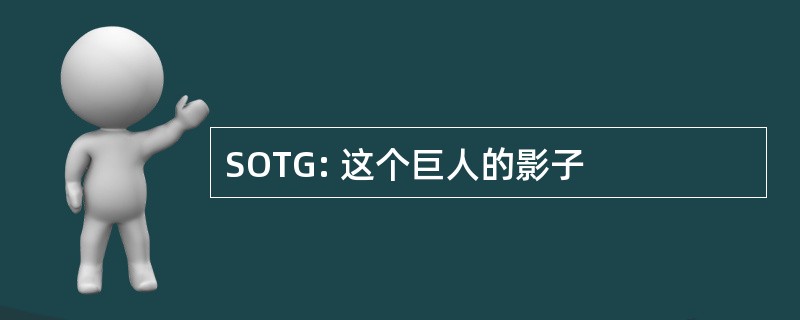 SOTG: 这个巨人的影子