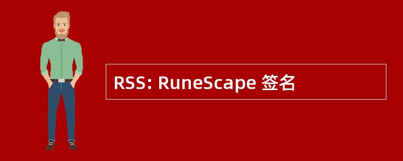 RSS: RuneScape 签名