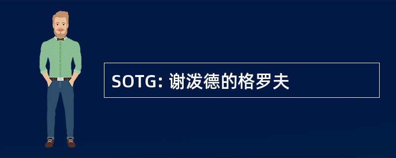 SOTG: 谢泼德的格罗夫