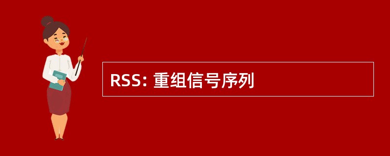 RSS: 重组信号序列