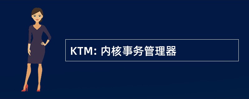 KTM: 内核事务管理器