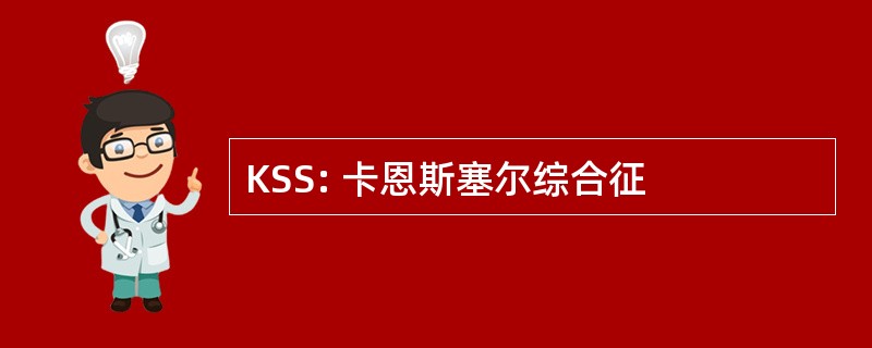 KSS: 卡恩斯塞尔综合征