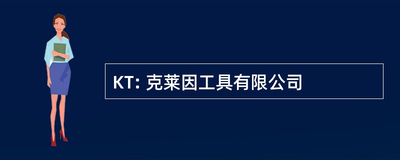 KT: 克莱因工具有限公司