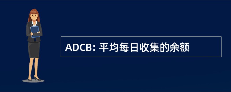 ADCB: 平均每日收集的余额