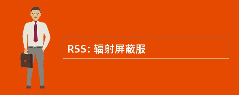 RSS: 辐射屏蔽服