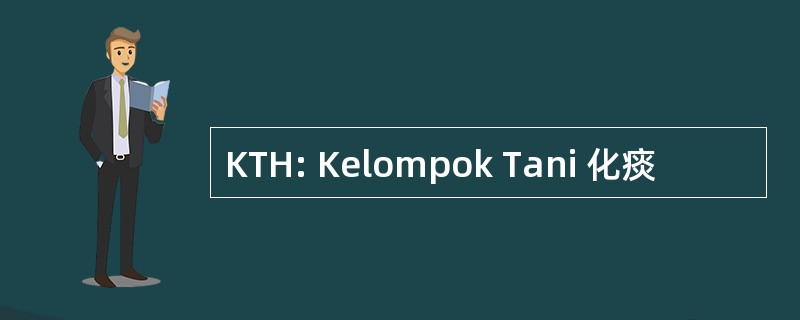 KTH: Kelompok Tani 化痰