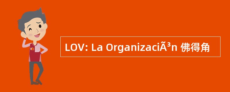 LOV: La OrganizaciÃ³n 佛得角