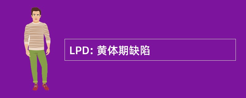 LPD: 黄体期缺陷