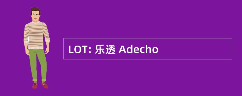 LOT: 乐透 Adecho