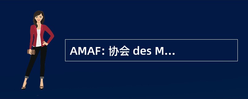 AMAF: 协会 des Musées 汽车德法国