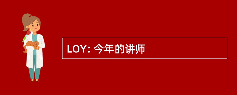 LOY: 今年的讲师