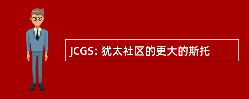 JCGS: 犹太社区的更大的斯托