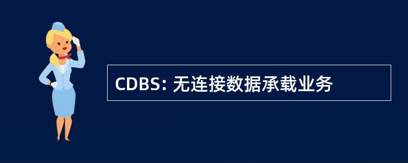 CDBS: 无连接数据承载业务