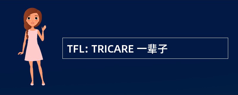 TFL: TRICARE 一辈子