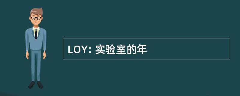 LOY: 实验室的年