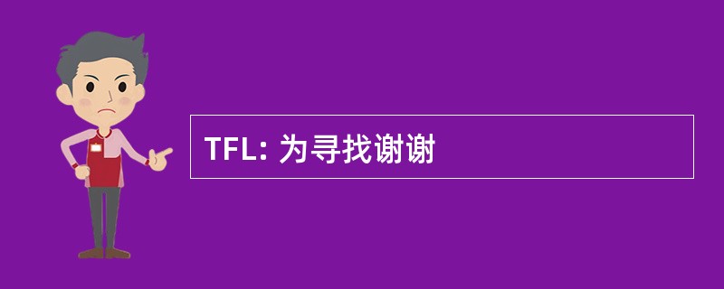 TFL: 为寻找谢谢