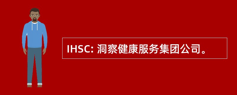 IHSC: 洞察健康服务集团公司。