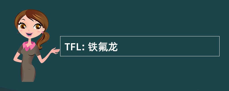 TFL: 铁氟龙