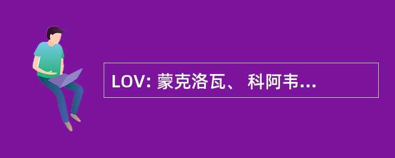 LOV: 蒙克洛瓦、 科阿韦拉，墨西哥-蒙克洛瓦机场