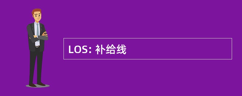 LOS: 补给线