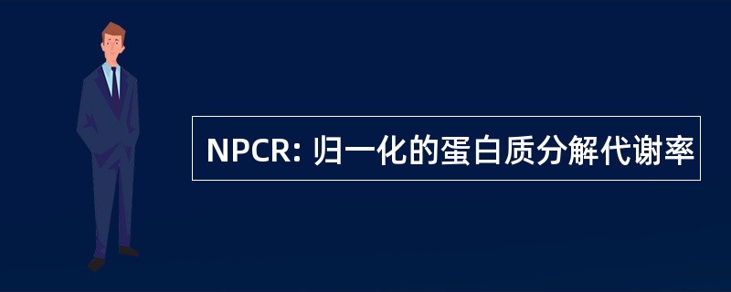 NPCR: 归一化的蛋白质分解代谢率