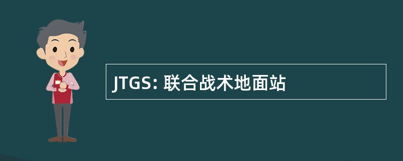 JTGS: 联合战术地面站