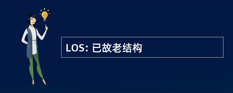 LOS: 已故老结构