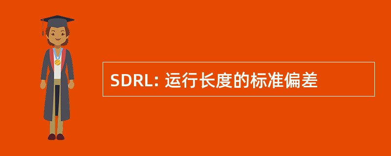 SDRL: 运行长度的标准偏差