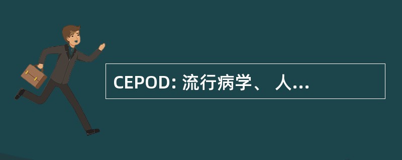 CEPOD: 流行病学、 人口与发展研究中心