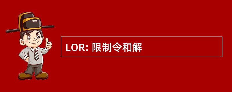 LOR: 限制令和解