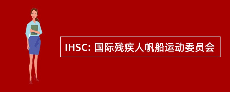 IHSC: 国际残疾人帆船运动委员会