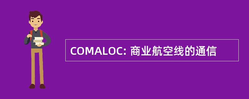 COMALOC: 商业航空线的通信