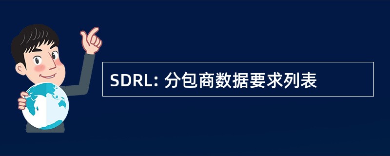 SDRL: 分包商数据要求列表