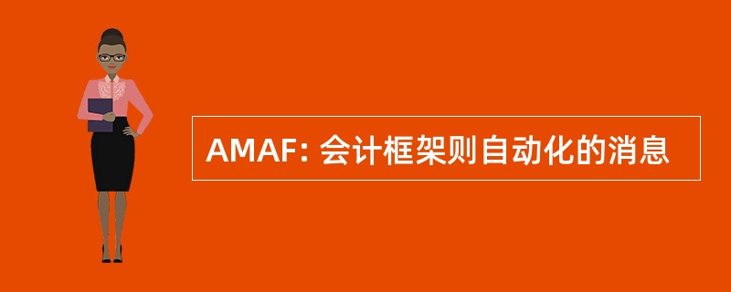 AMAF: 会计框架则自动化的消息