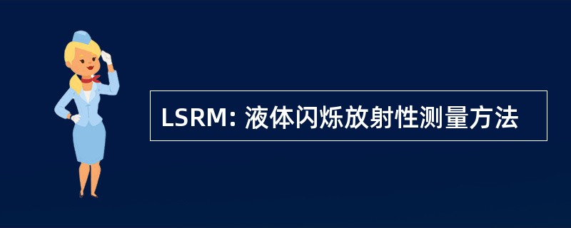 LSRM: 液体闪烁放射性测量方法