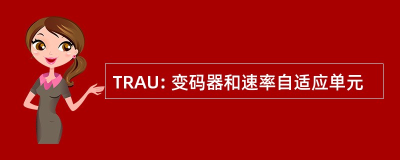 TRAU: 变码器和速率自适应单元