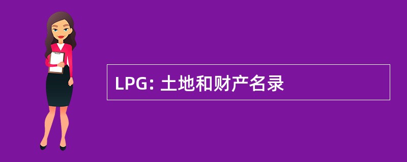 LPG: 土地和财产名录