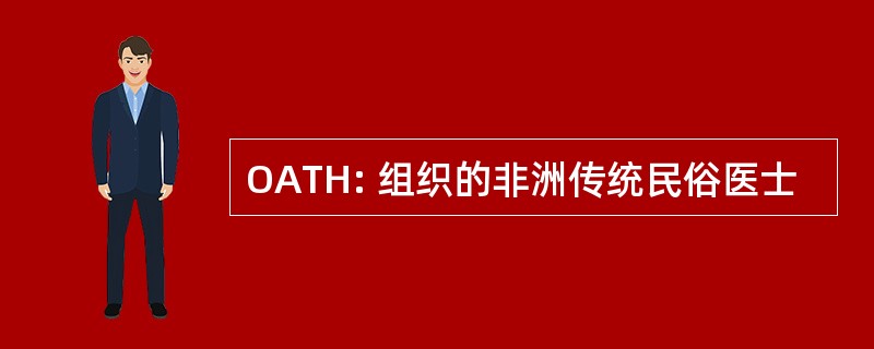 OATH: 组织的非洲传统民俗医士