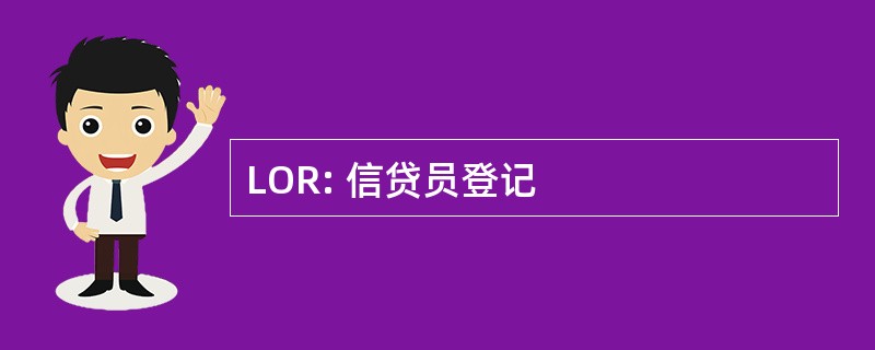 LOR: 信贷员登记