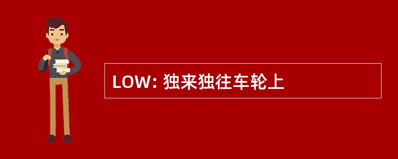 LOW: 独来独往车轮上