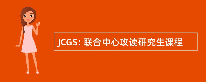 JCGS: 联合中心攻读研究生课程