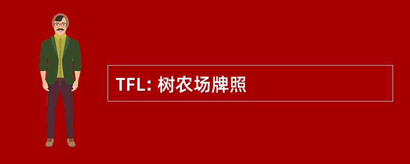 TFL: 树农场牌照