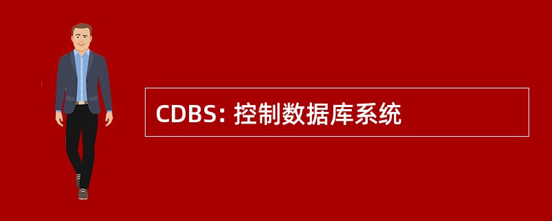 CDBS: 控制数据库系统